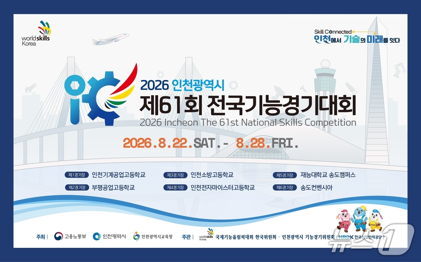 '2026 인천광역시 제61회 전국기능경기대회'.(서울시교육청 제공)