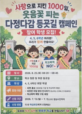 서울 아주초 '학교폭력 없는 사랑의 학교 1000일 기념 행사'.(서울시교육청 제공)