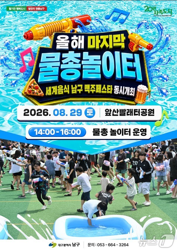대구 남구는 29일 지역 관광명소인 앞산빨래터공원에서 올해 마지막 물총놀이와 '세계음식 맥주페스타'를 연다고 21일 밝혔다. 이미지는 행사 포스터. (대구 남구 제공. 재판매 및 DB 금지)/뉴스1