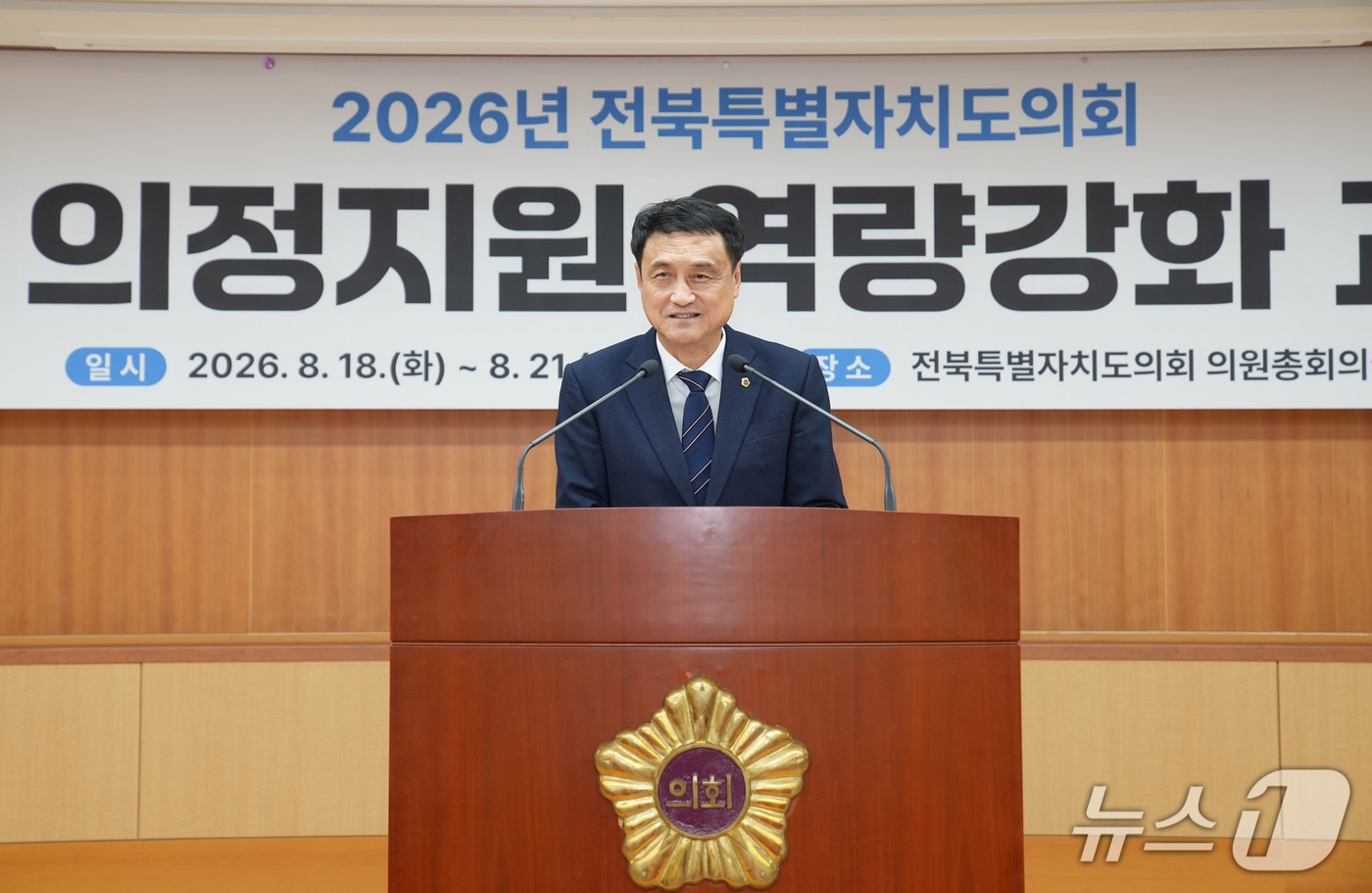 전북도의회가 의회사무처 직원들의 의정 운영 전반 관한 역량을 강화하기 위한 맞춤형 교육을 실시하고 있는 가운데 김희수 의장이 인사말을 하고 있다.(의회제공, 재판매 및 DB금지)2026.8.21/뉴스1