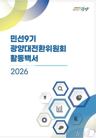 '민선 9기 광양대전환위원회 활동백서' 표지