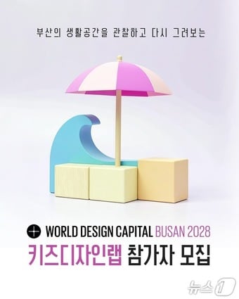 '키즈디자인랩' 참가자 모집 포스터 (진흥원 제공. 재판매 및 DB금지)