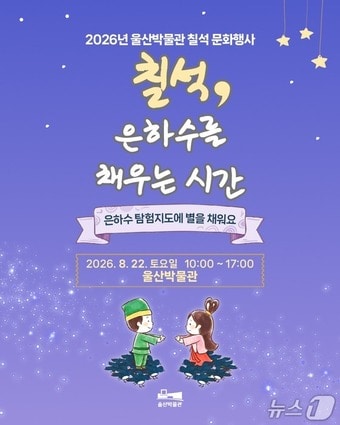 울산박물관 '칠석, 은하수를 채우는 시간' 문화 행사 홍보 웹 포스터. (울산박물관 제공. 재판매 및 DB 금지) /뉴스1