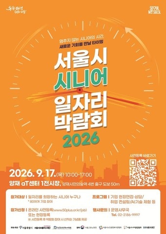 "인생은 60부터"...서울시, 시니어 일자리박람회 참가자 모집 - 뉴스 썸네일 이미지
