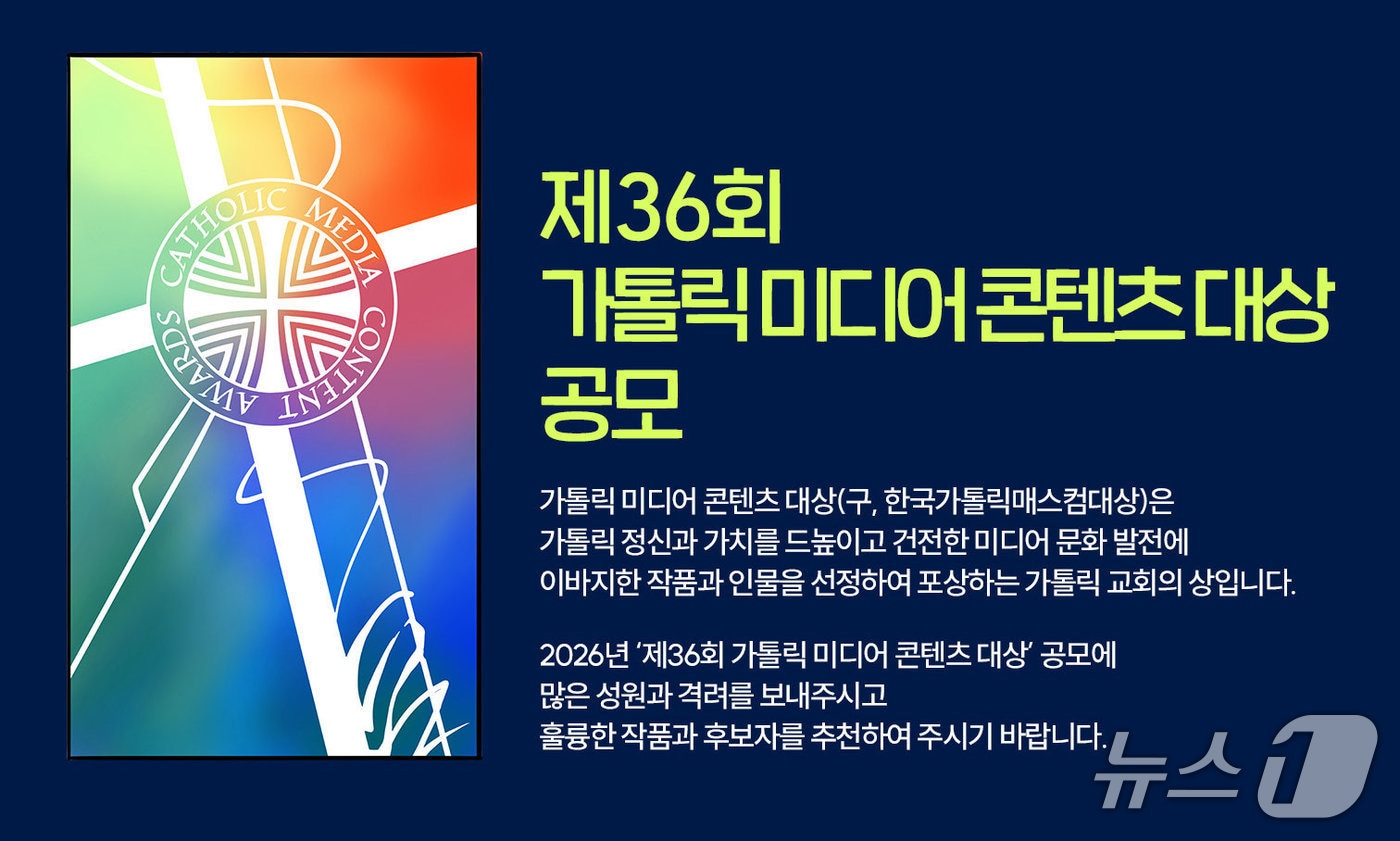 한국천주교주교회의 사회홍보위원회가 '제36회 가톨릭 미디어 콘텐츠 대상' 공모를 9월 1일부터 10월 15일까지 진행한다.