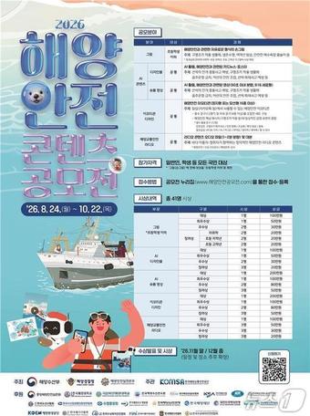 정부, 2026년 해양안전 콘텐츠 공모전 개최…이모티콘 등 5개 분야 확대