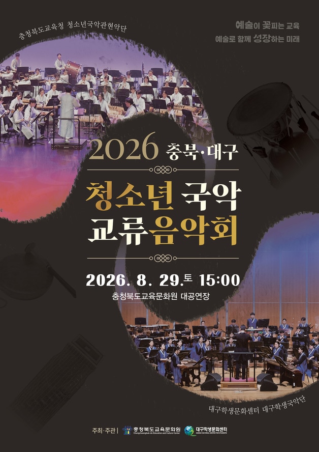 2026 충북·대구 청소년 국악 교류음악회 포스터.(충북교육청 제공. 재판매 및 DB금지)