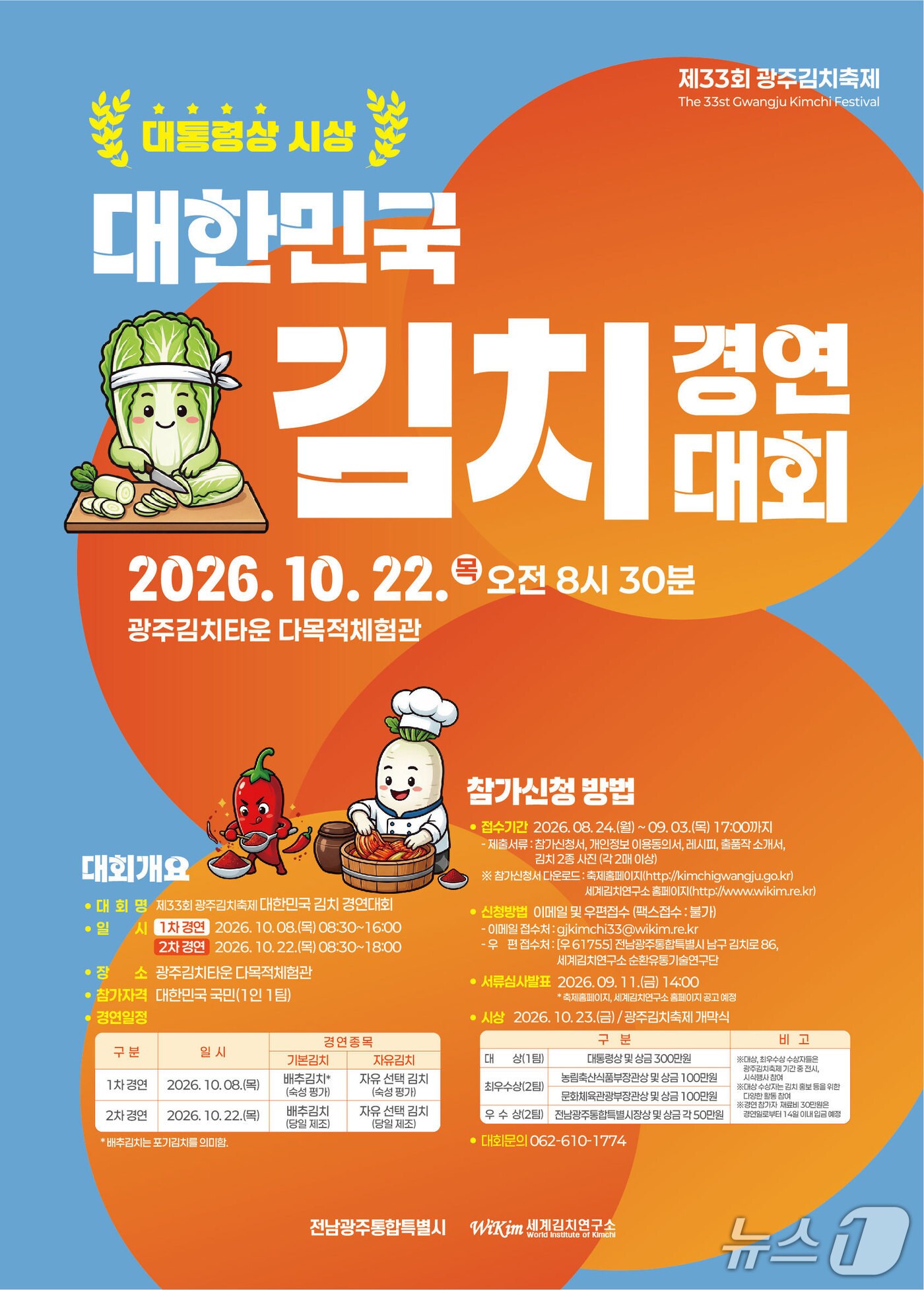 전남광주통합특별시, 2026 대한민국 김치 경연대회 참가자 모집