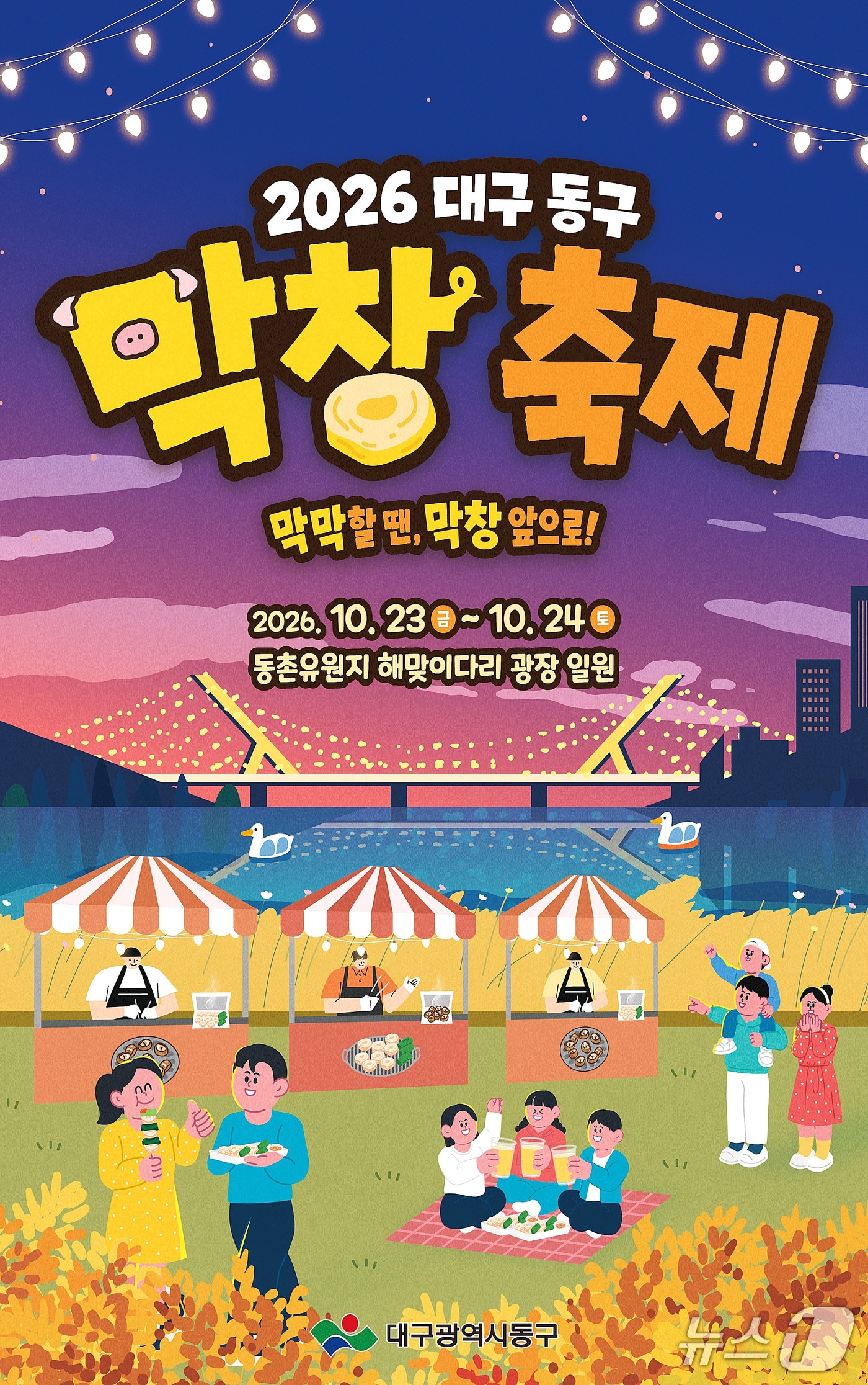 대구 동구는 오는 10월 동촌유원지에서 열리는 '대구 동구 막창축제' 판매 부스 참가업체를 모집한다. (동구 제공. 재판매 및 DB금지)