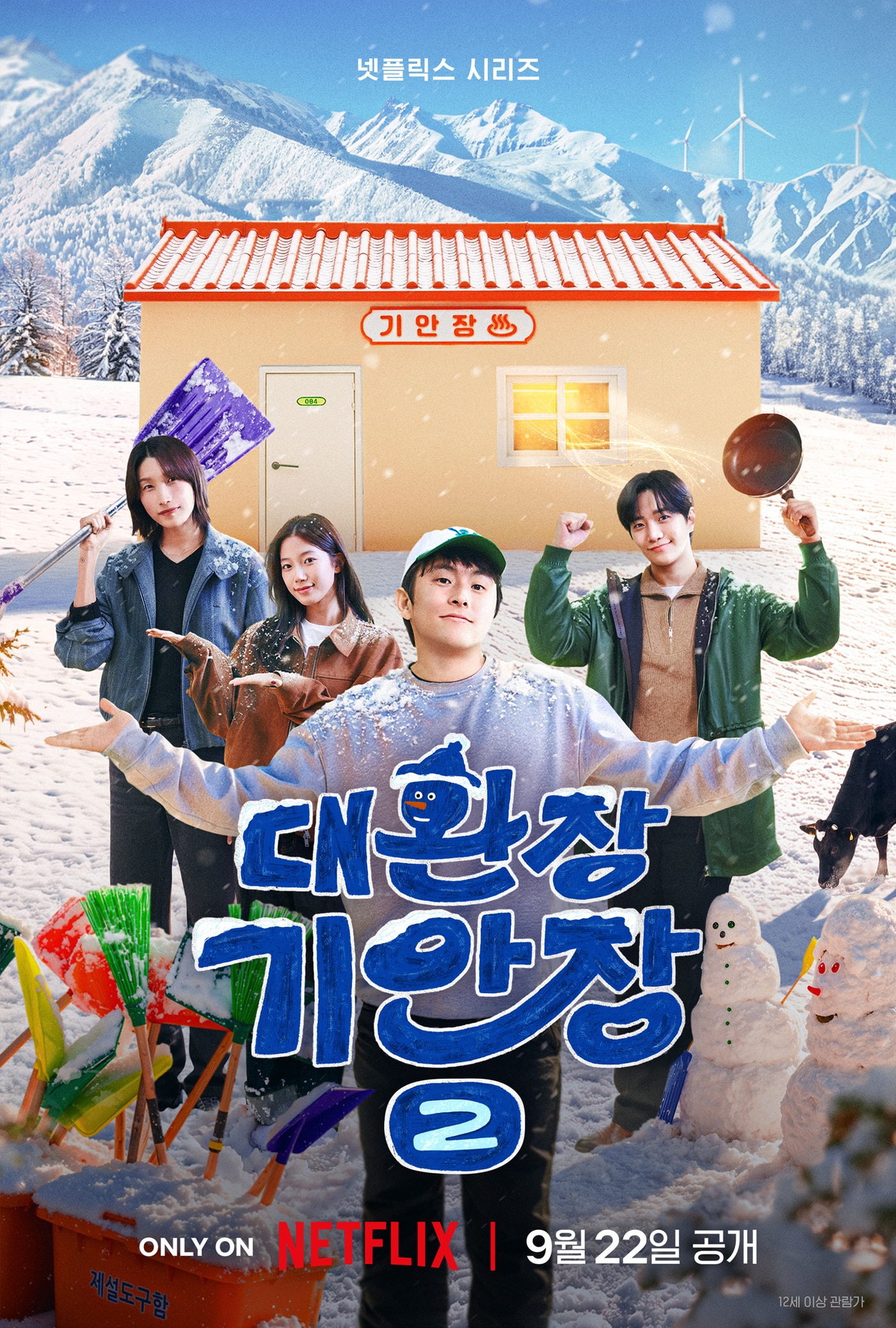 넷플릭스 \'대환장 기안장2\' 포스터