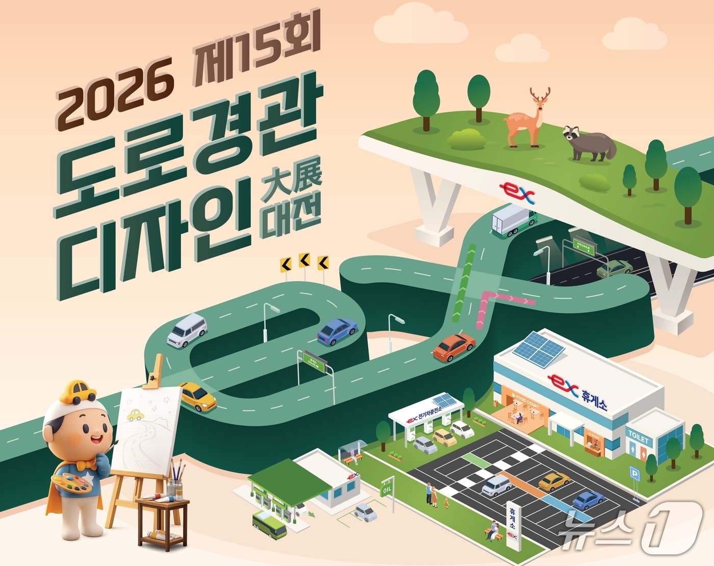 '제15회 도로경관 디자인 대전' 안내문/뉴스1
