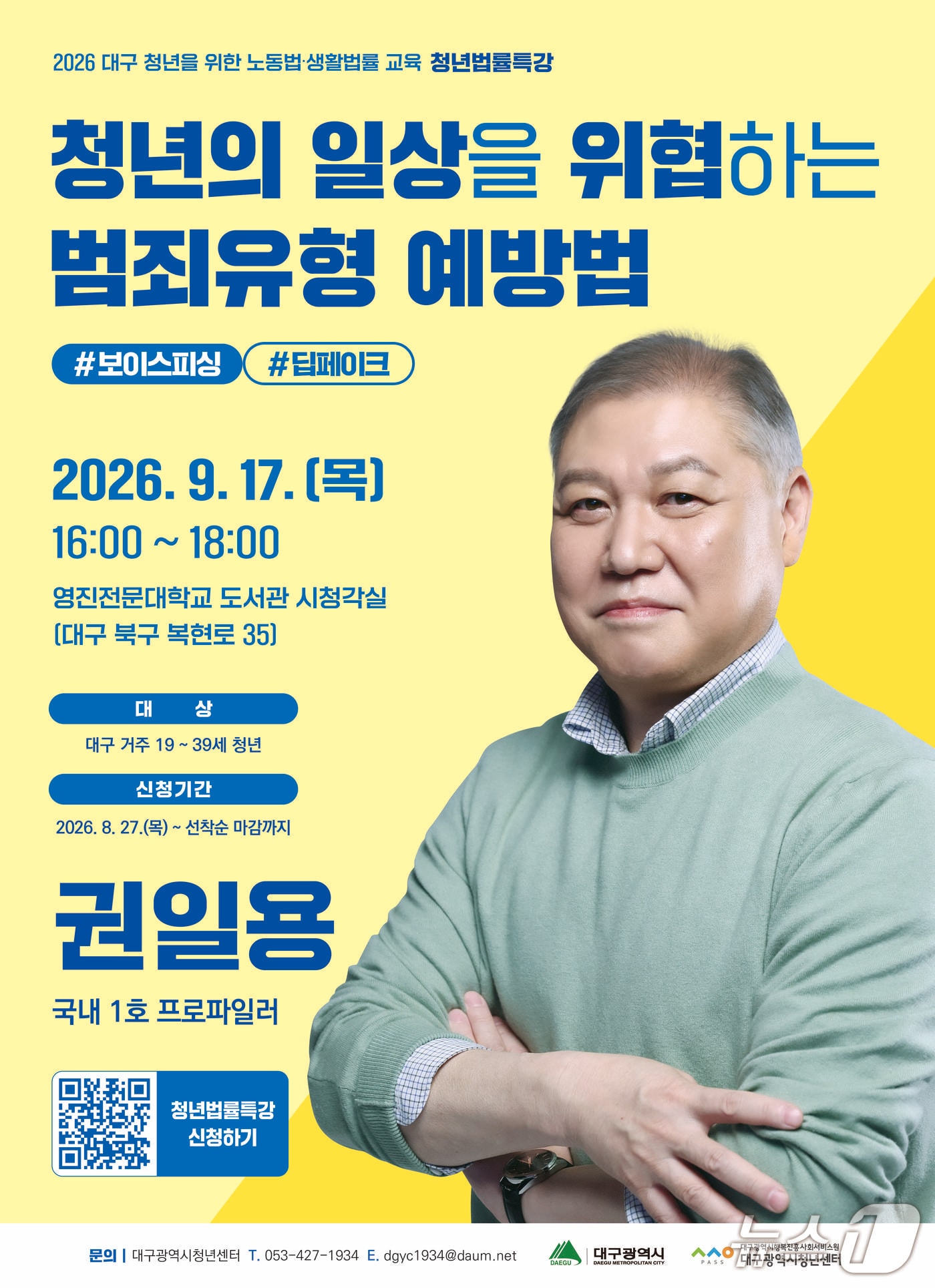 대구시가 '청년을 위한 노동법·생활법률교육 사업'의 하나로 '명사 초청 청년 법률 특강'을 연다. 이미지는 행사 포스터. (대구시 제공. 재판매 및 DB 금지)/뉴스1