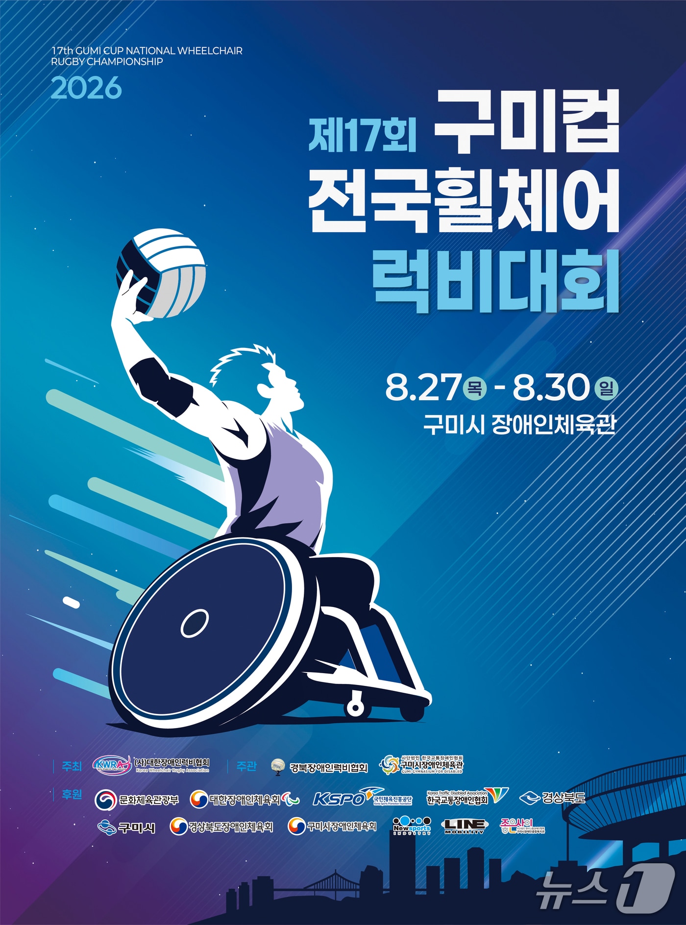 구미컵 전국휠체어럭비대회 포스터/뉴스1