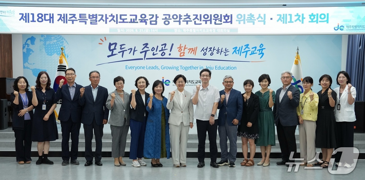 24일 제주도교육청 대회의실에서 열린 '제18대 제주특별자치도교육감 공약추진위원회' 출범식.(제주도교육청 제공, 재판매 및 DB 금지)