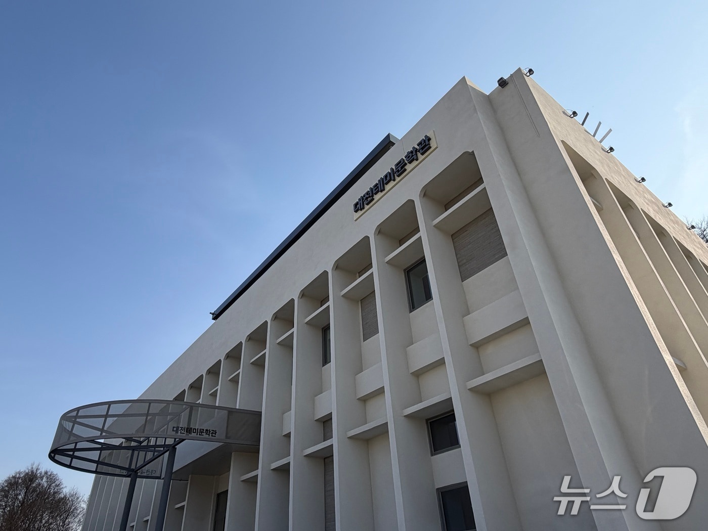 대전테미문학관./뉴스1