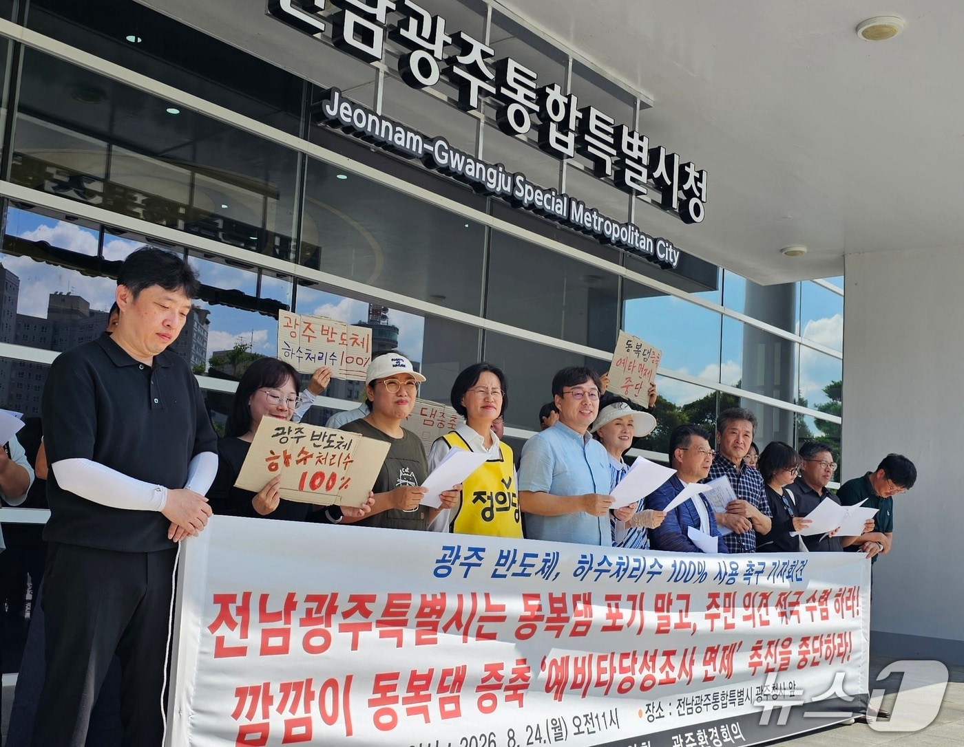 광주시민다체협의회, 광주환경회의, 정의당 전남광주통합시당이 24일 전남광주통합특별시 광주청사 앞에서 기자회견을 열고' 반도체 용수' 대안 마련을 촉구하고 있다. 2026.8.24/뉴스1 최성국 기자