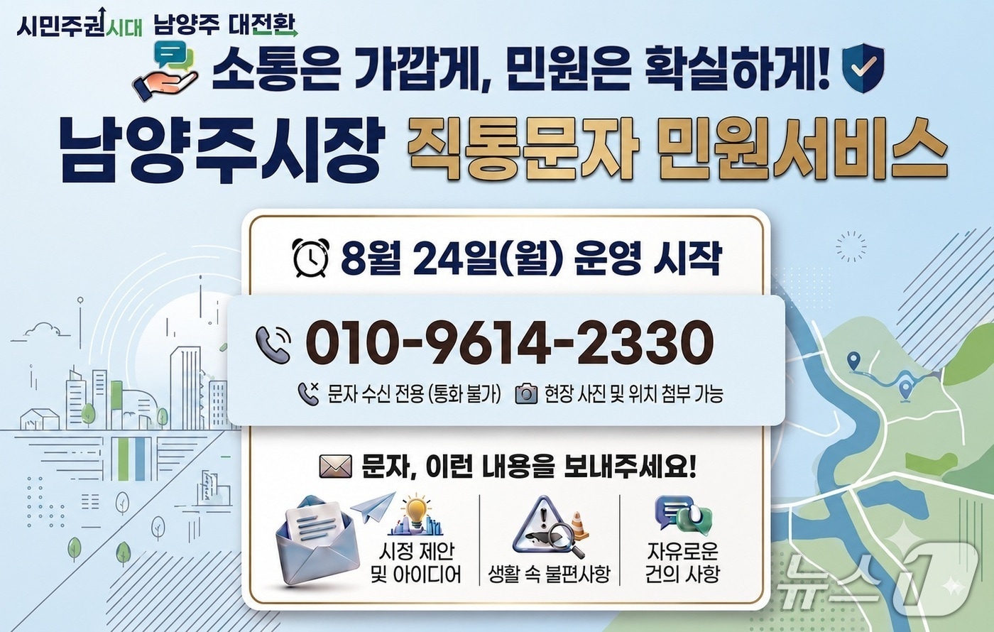 남양주시, 시장 직통문자 민원서비스 시행 (남양주시 제공. 재판매 및 DB 금지) 2026.8.24 /뉴스1