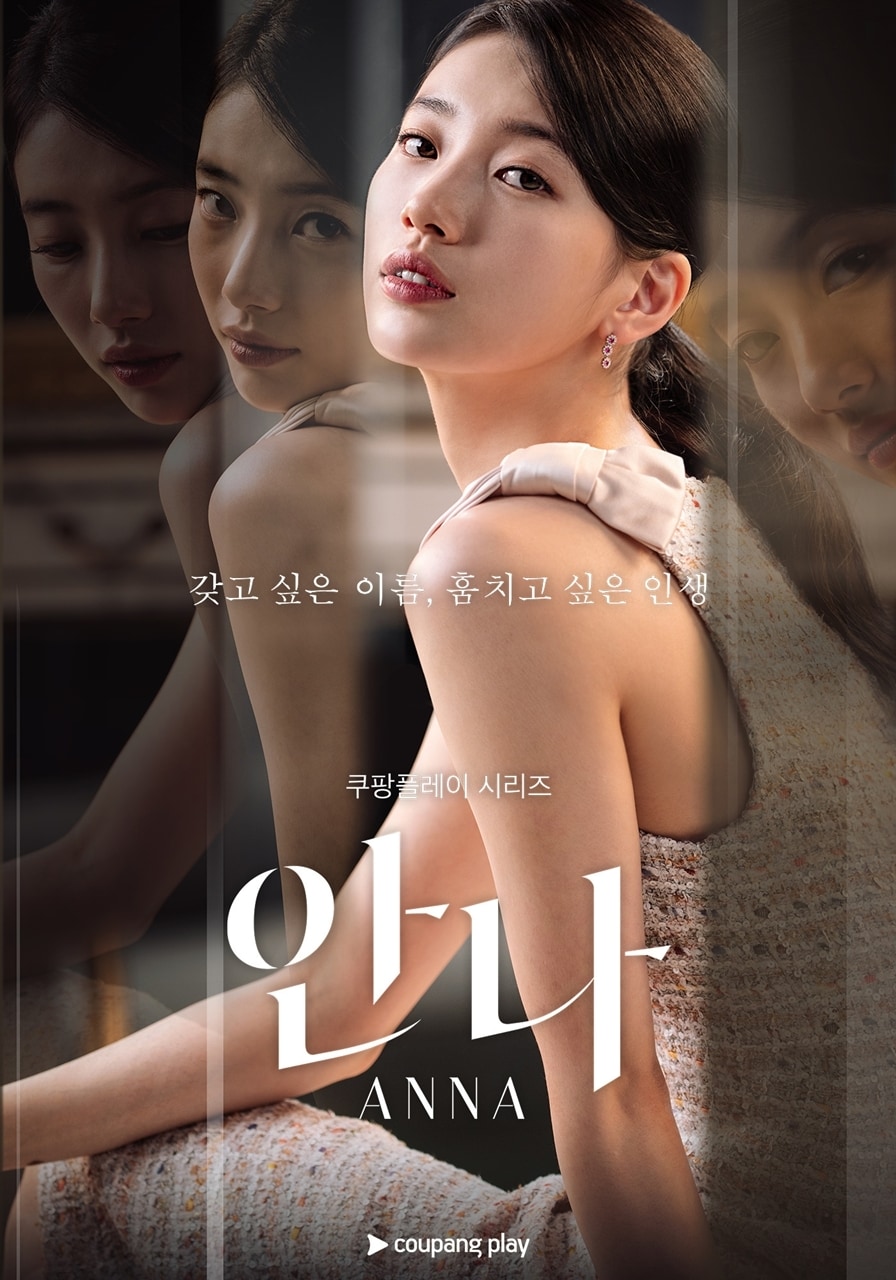쿠팡플레이 드라마 '안나' 포스터