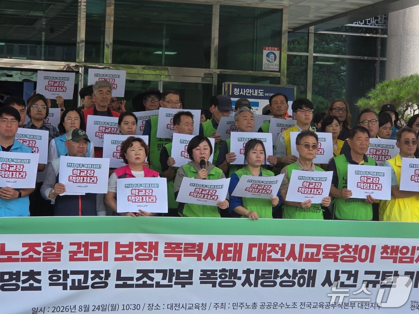 전국교육공무직본부 대전지부가 24일 대전시교육청 정문 앞에서 기자회견을 열고 대전 모 초등학교장이 조합원을 폭행했다고 주장하며 교육당국의 책임을 촉구하고 있다. ⓒ 뉴스1 김종서 기자