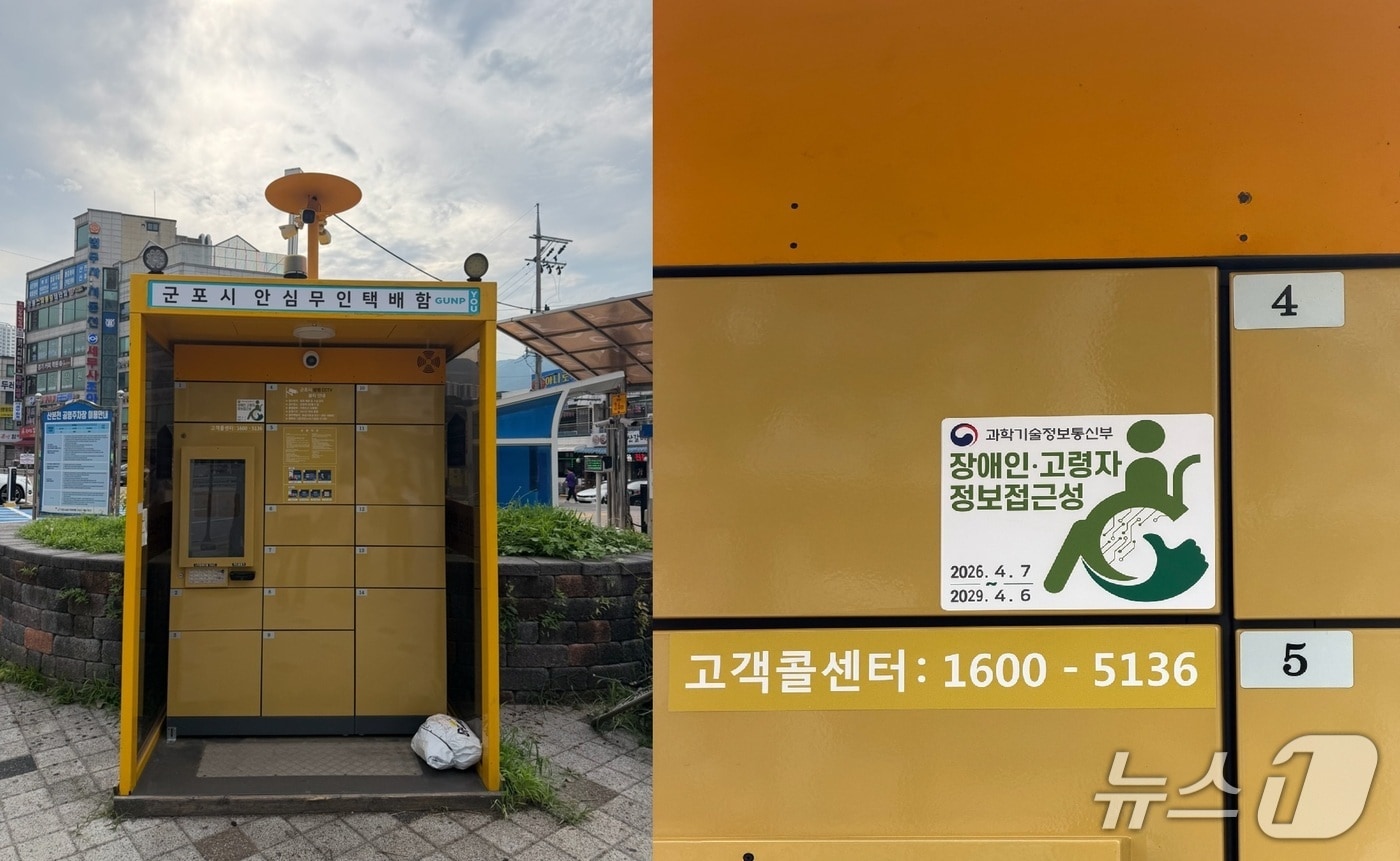 군포시, 안심무인택배함에 '배리어프리 키오스크' 도입
