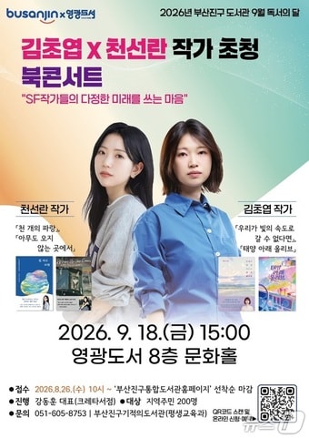 '김초엽·천선란 작가 초청 북 콘서트' 포스터. (부산진구 제공. 재판매 및 DB금지)