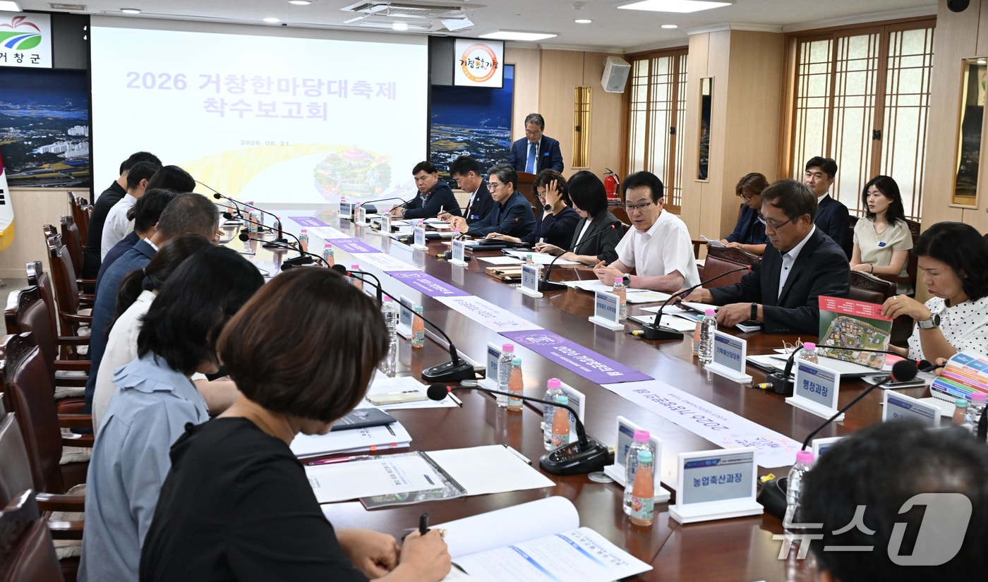 거창문화재단이 지난 21일 군청 상황실에서 '2026 거창한마당대축제 운영대행 용역' 착수보고회를 개최하고 있다(거창군 제공. 재판매 및 DB금지).