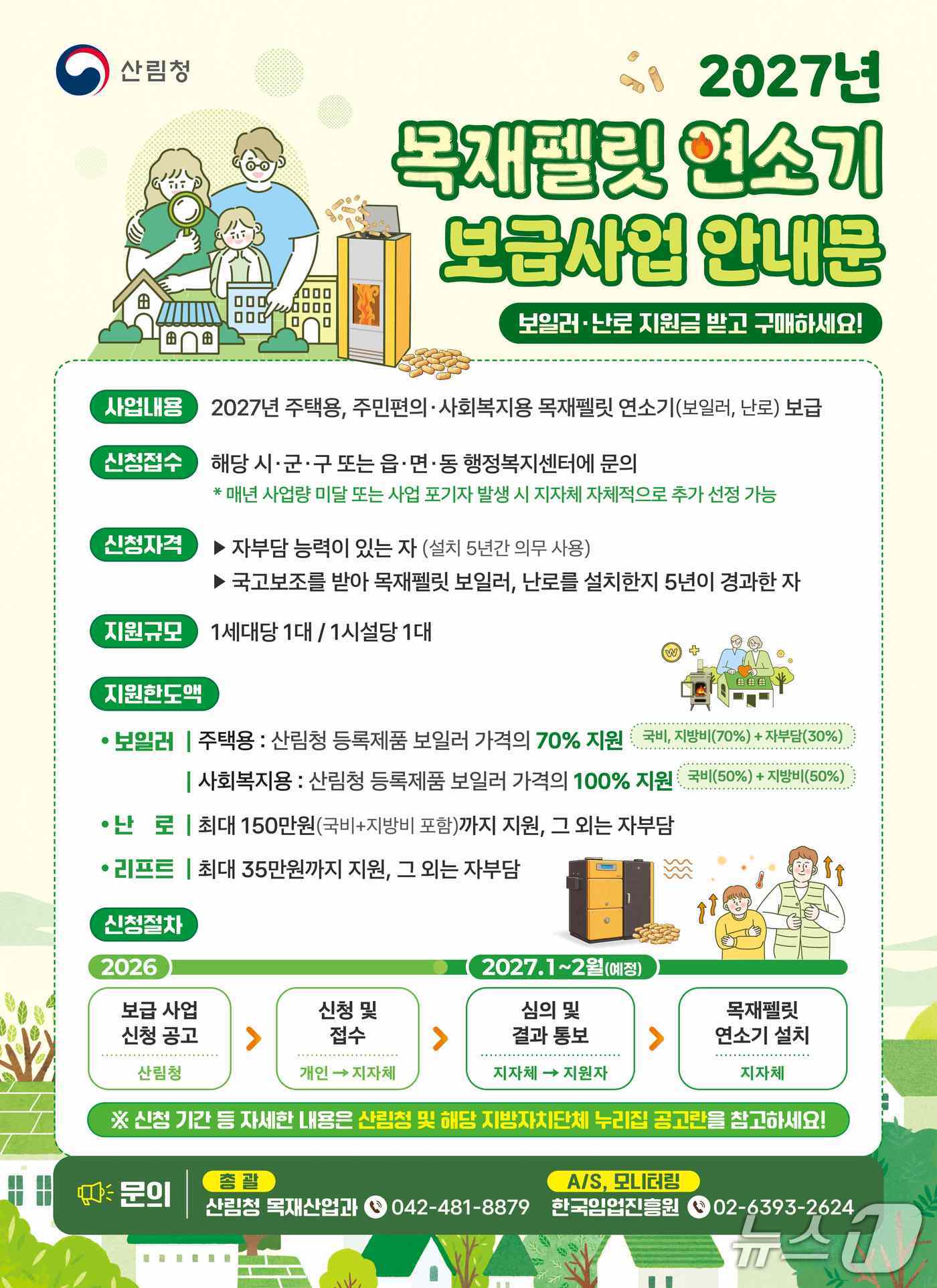 목재 펠렛 보일러·난로 보급 지원사업 홍보물,/뉴스1