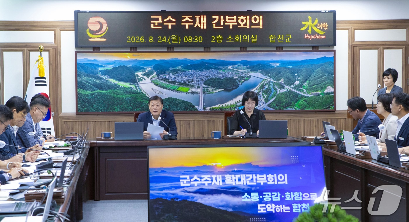 합천군이 24일 확대 간부회의를 열고 농어촌기본소득 추진 전담 TF 구성 등을 논의하고 있다(합천군 제공. 재판매 및 DB금지).