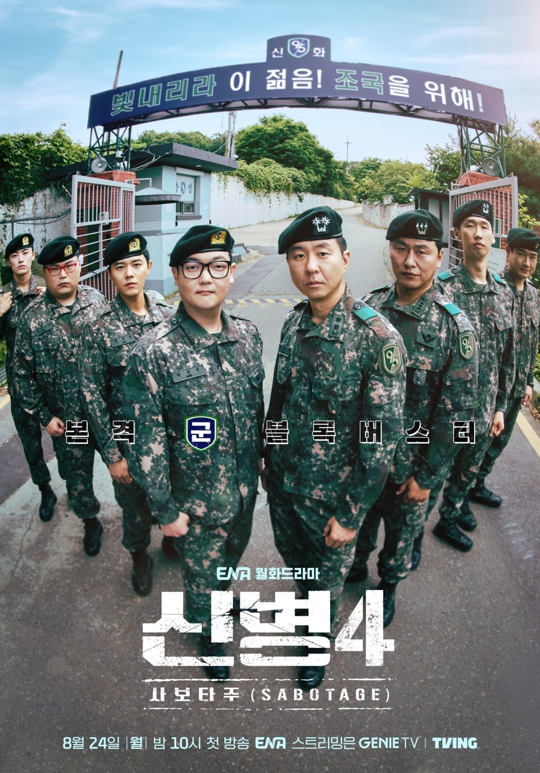 ENA '신병4' 포스터