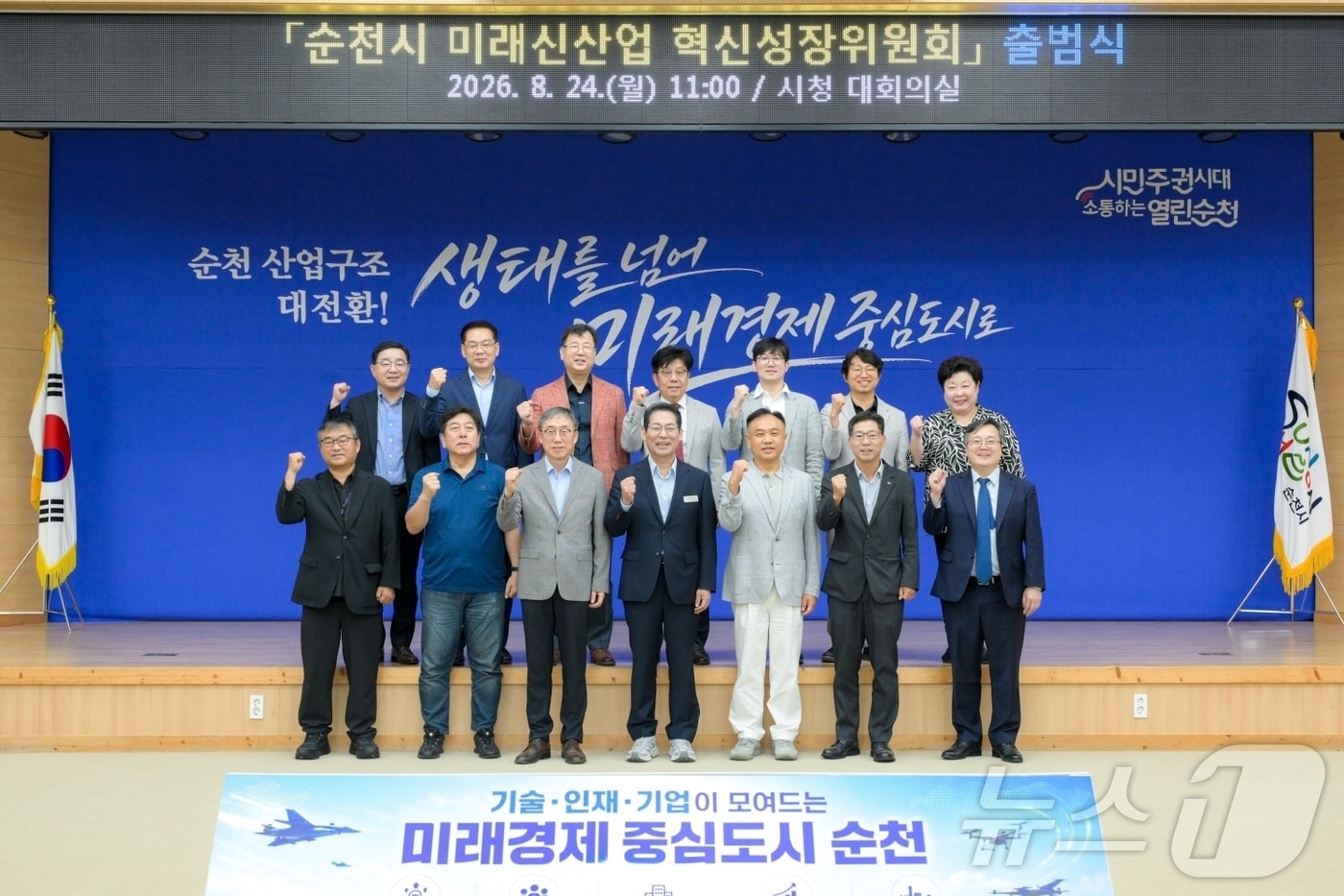 전남광주 순천시는 24일 미래신사업 혁신성장위원회 출범식을 열고 기념사진을 촬영하고 있다. (순천시 제공. 재판매 및 DB금지) ⓒ 뉴스1