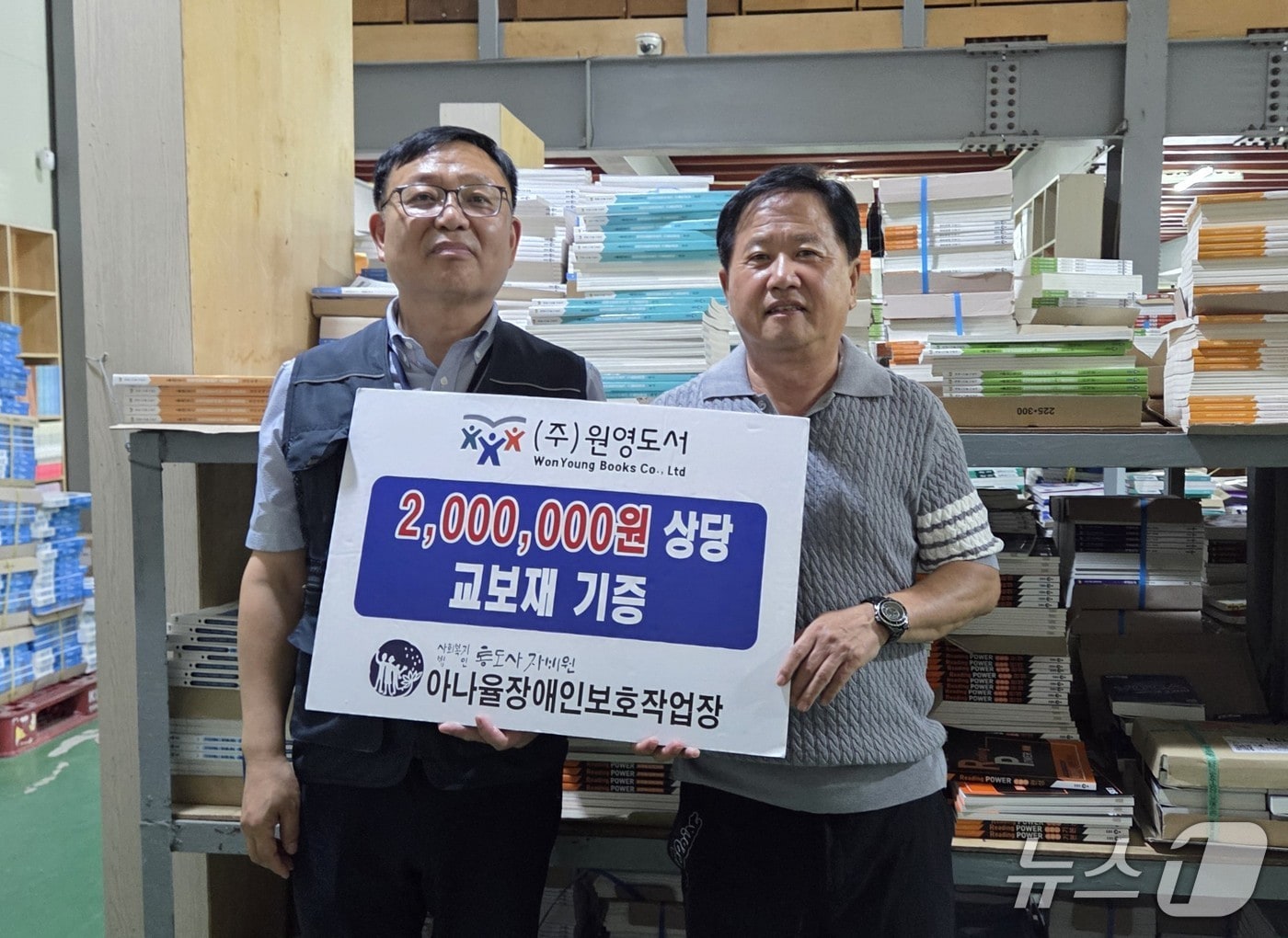 원영도서가 24일 장애인 직업 재활시설인 아나율장애인보호작업장에 200만원 상당의 EBS 교재를 기증하고 기념사진을 찍고 있다.(아나율장애인보호작업장 제공. 재판매 및 DB금지)