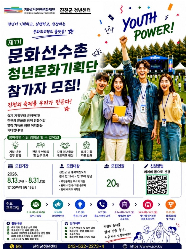 생거진천문화재단 1기 문화선수촌 청년문화기획단 참가자 모집 포스터.(진천군 제공. 재판매 및 DB금지)