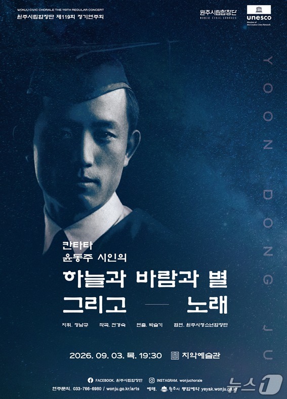 강원 원주시립합창단이 오는 9월 3일 오후 7시 30분 치악예술관에서 제119회 정기연주회인 '칸타타 윤동주'를 선보인다. (원주시 제공. 재판매 및 DB금지) 2026.8.24/뉴스1