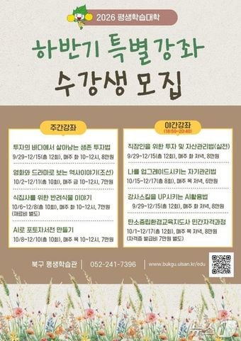 울산 북구 평생학습대학 하반기 특별강좌 포스터.(울산 북구 제공. 재판매 및 DB금지)/뉴스1