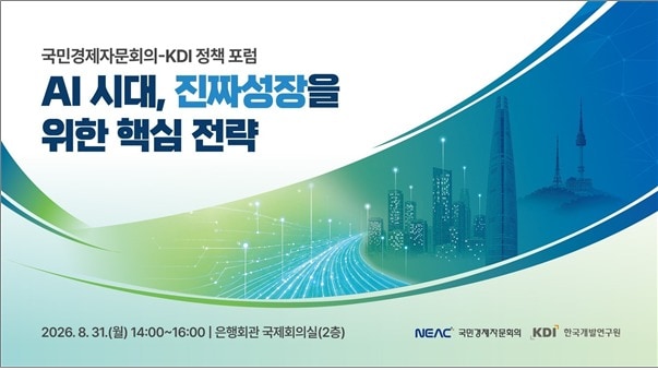 KDI·국민경제자문회의, 31일 AI 시대 성장전략 포럼 개최