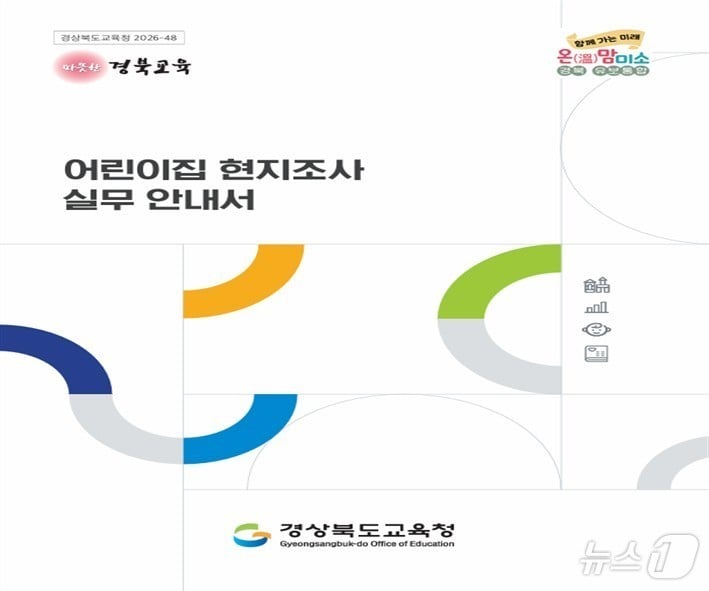 경북교육청은 25일 유보통합에 대비해 ‘보육업무 첫걸음’과 ‘어린이집 현지조사 실무 안내서’를 발간했다. /뉴스1
