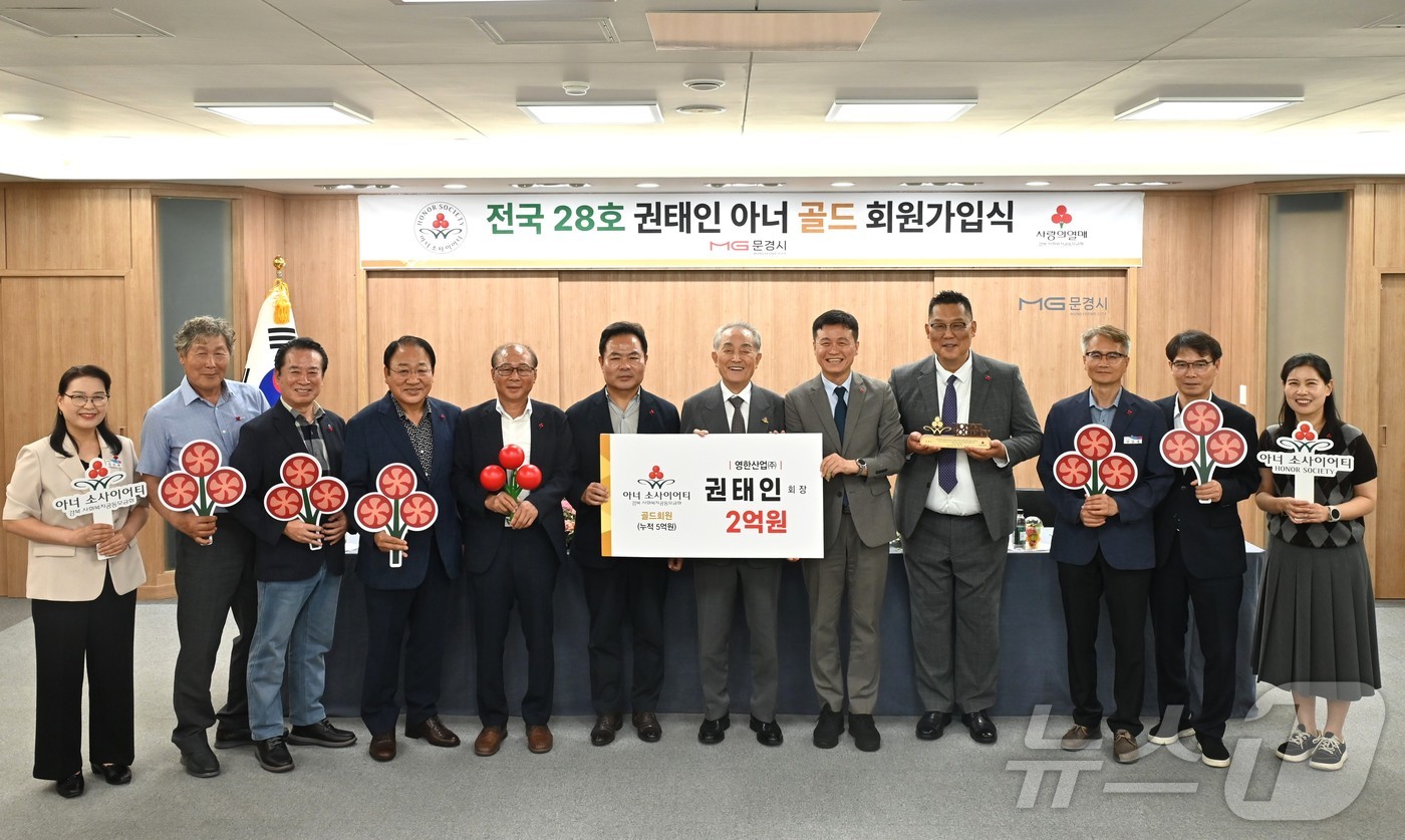 경북사회복지공동모금회는 25일 문경 출신 권태인 영한산업 회장이 누적 기부액 5억원을 달성해 아너 소사이어티 골드 회원에 가입했다. /뉴스1
