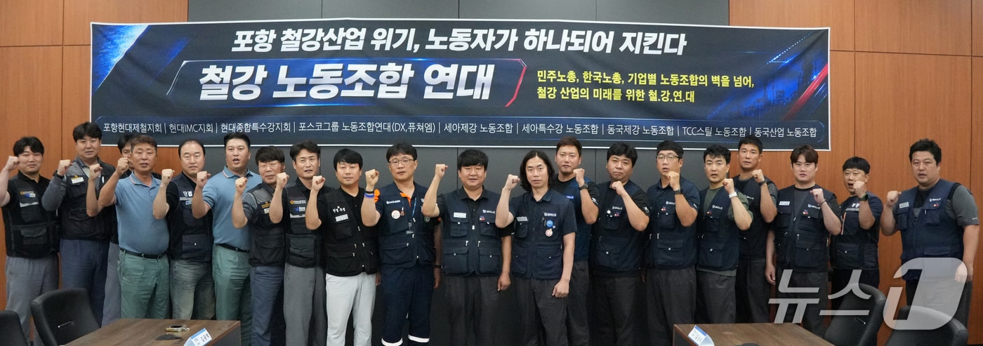 철강산업 위기 극복을 위해 경북 포항지역 철강업체 노조 10곳이 철강노조연대를 조직했다.(포항 철강노동조합연대 제공, 재판매 및 DB금지) 2026.8.25/뉴스1