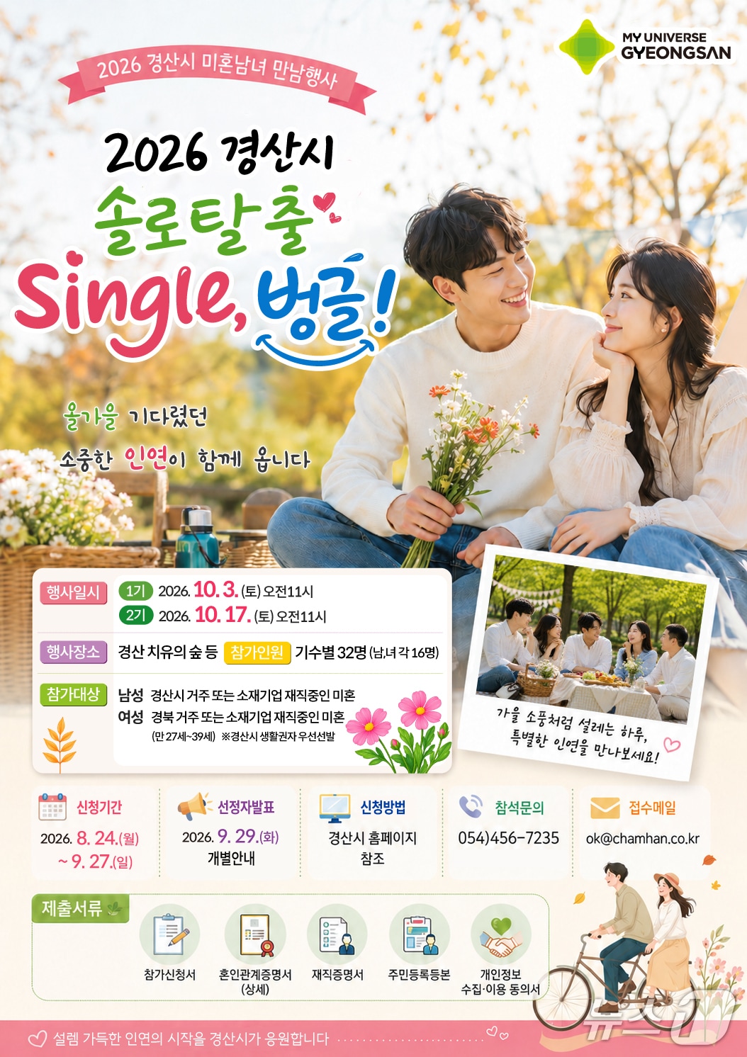 '2026 경산시 솔로탈출 Single, 벙글!' 차가자 모집 포스터/뉴스1