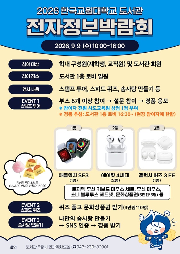 2026 전자정보박람회 포스터.(한국교원대학교 제공. 재판매 및 DB금지)