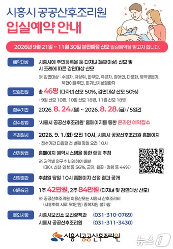 시흥 공공산후조리원 홍보물.(시흥시 제공)