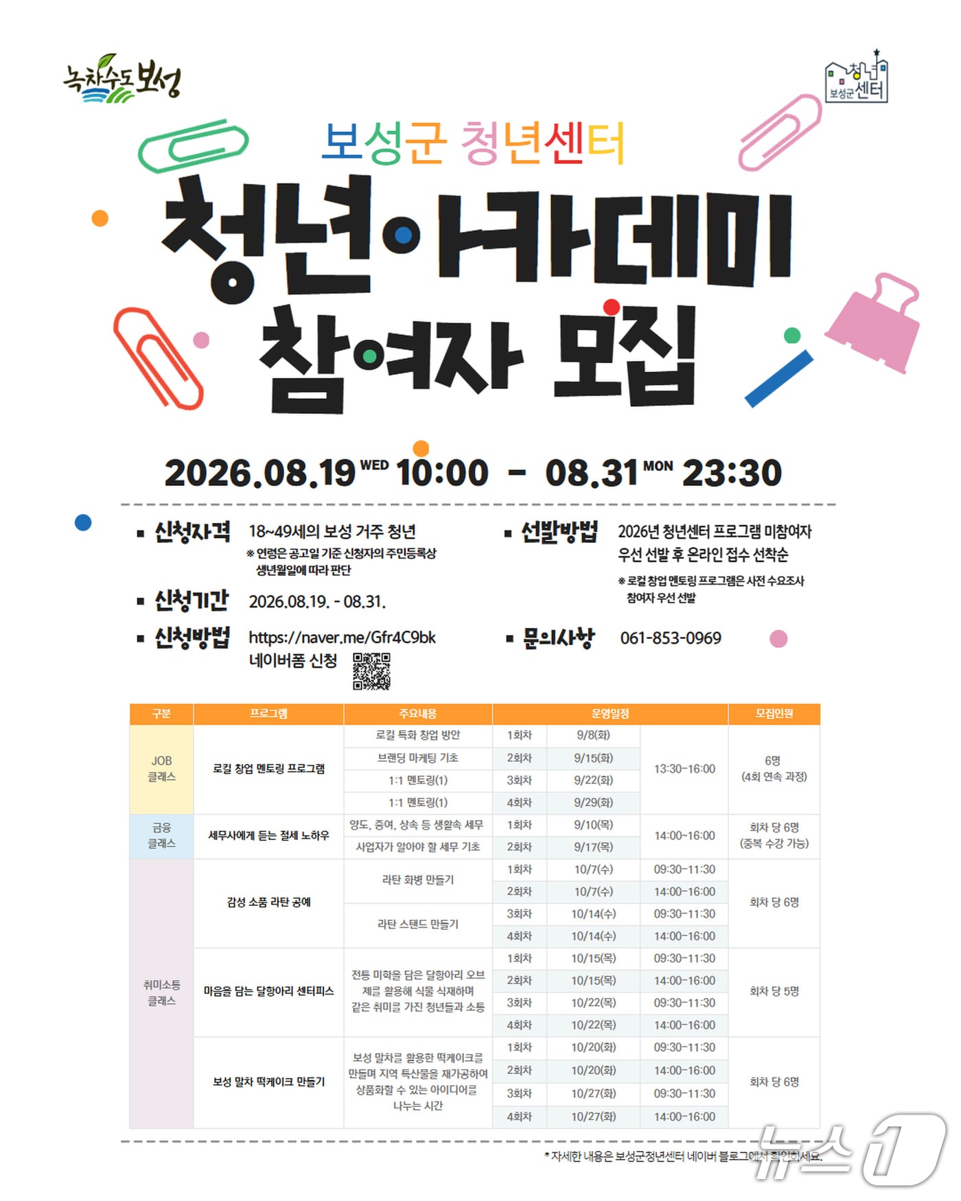 보성군 청년 아카데미 모집 홍보물. (보성군 제공. 재판매 및 DB금지)