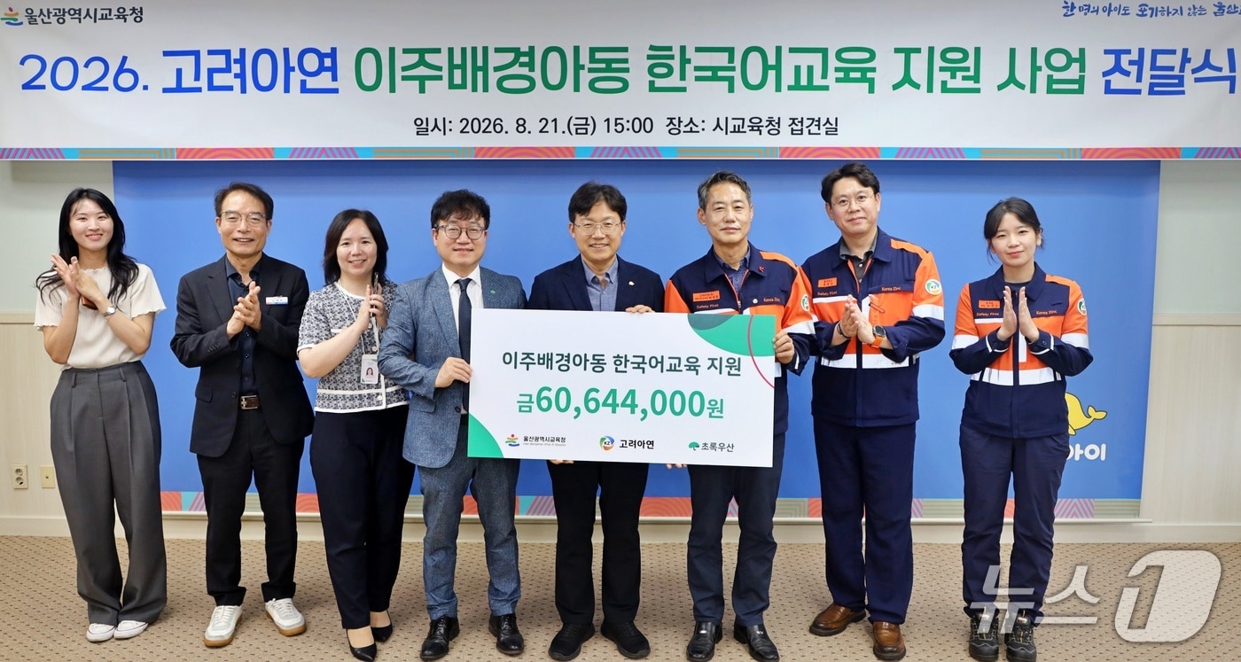 지난 21일 울산시교육청 접견실에서 고려아연 이주배경아동 한국어교육 지원 사업 전달식이 열리고 있다. (고려아연 제공. 재판매 및 DB 금지) /뉴스1