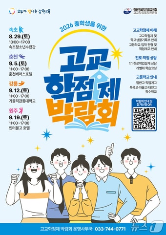 강원특별자치도교육청, 2026년 중학생을 위한 고교학점제 박람회 포스터.(강원교육청 제공, 재판매 및 DB금지)