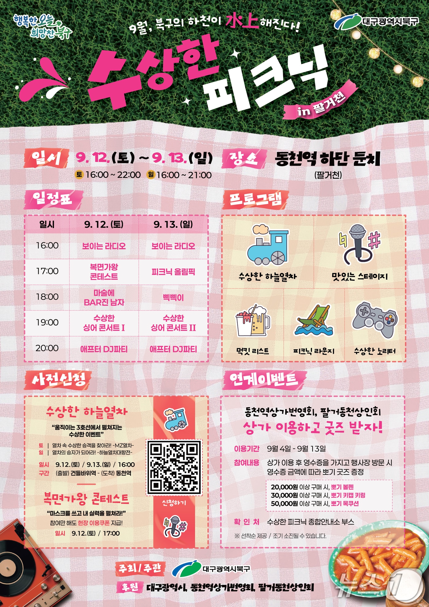 오는 9월 12~13일 대구 북구 팔거천 일대에서 개최되는 '수상한 피크닉' 홍보 포스터.(대구 북구 제공. 재판매 및 DB금지)