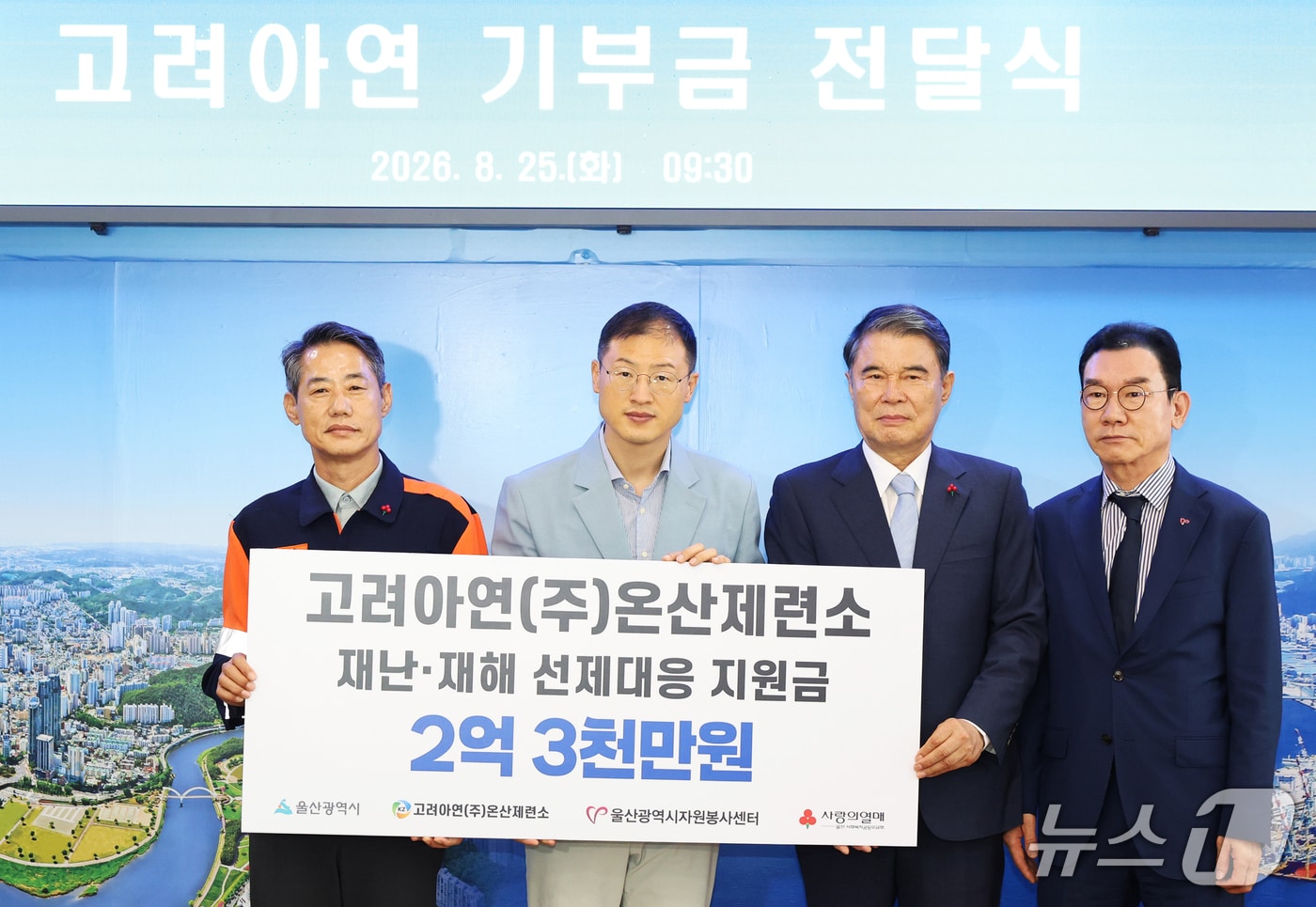 25일 울산시청에서 고려아연 온산제련소 재난·재해 선제대응 지원금 전달식이 열리고 있다. (울산사회복지공동모금회 제공. 재판매 및 DB 금지) /뉴스1