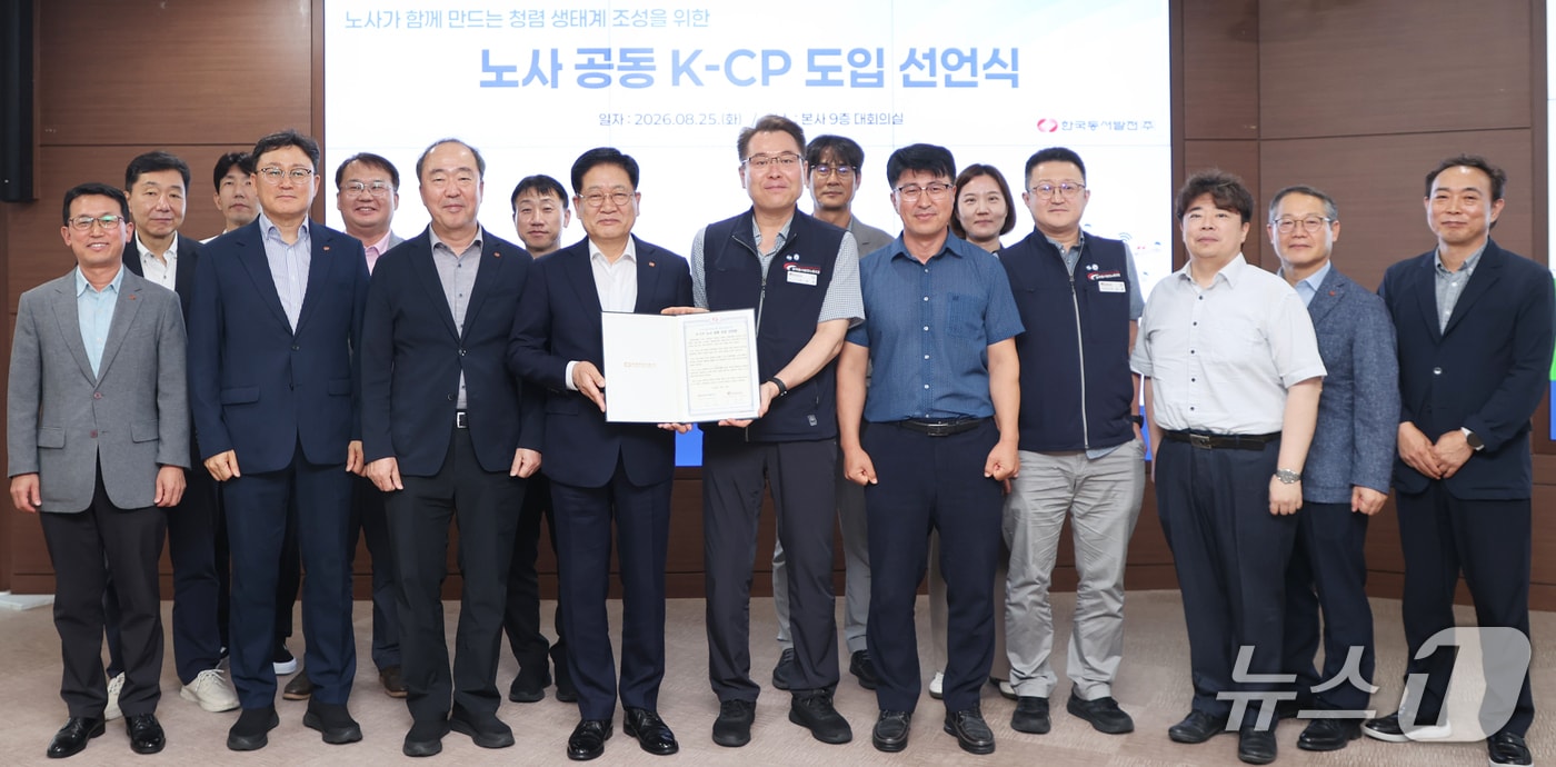 25일 동서발전 본사 대회의실에서 청렴윤리경영 준법체계(K-CP) 노사 공동 도입 선언식이 열리고 있다. (동서발전 제공. 재판매 및 DB 금지) /뉴스1