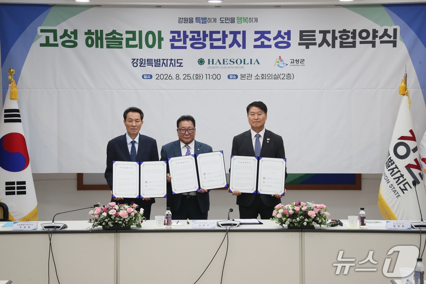 강원 고성 해솔리아 관광단지 조성사업 투자협약식.(강원도 제공. 재판매 및 DB금지)/뉴스1