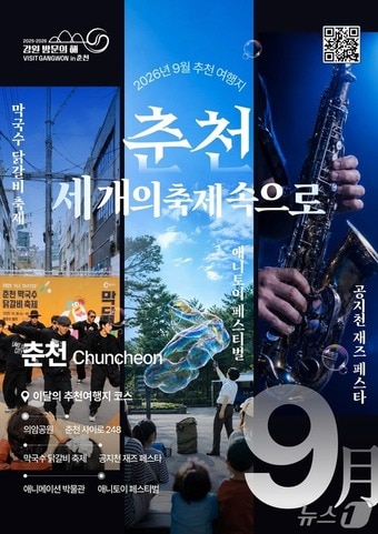 2026 강원 방문의 해 9월 추천 여행지.(강원관광재단 제공. 재판매 및 DB금지)/뉴스1