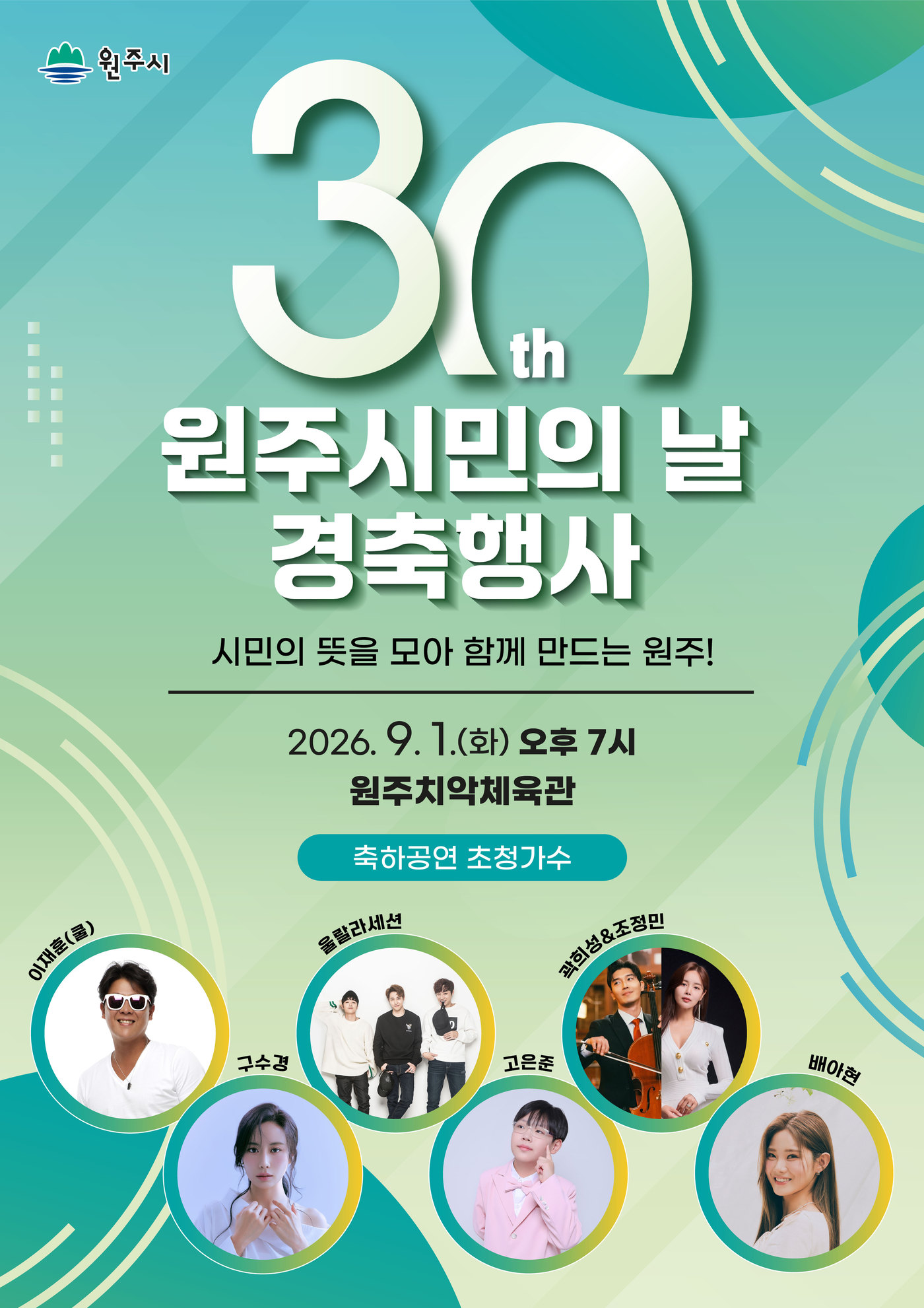 제30회 원주시민의 날 경축행사 포스터. (원주시 제공. 재판매 및 DB금지) 2026.8.25/뉴스1